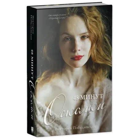 trendbooks. 48 минут. Осколки