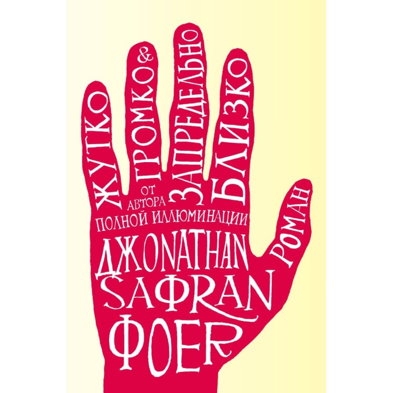 Жутко громко и запредельно близко