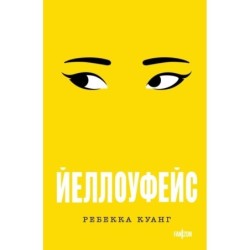 Йеллоуфейс