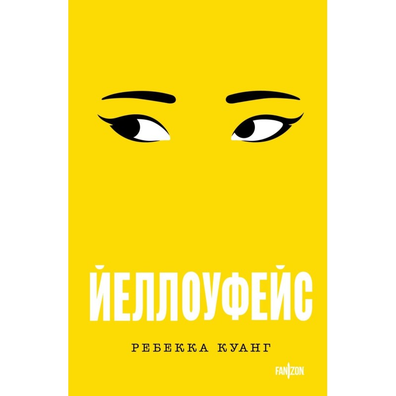 Йеллоуфейс