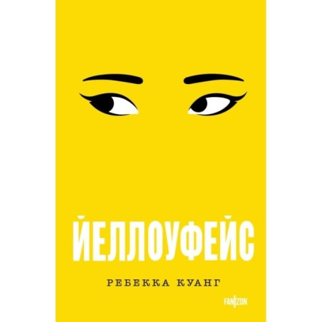 Йеллоуфейс