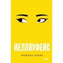 Йеллоуфейс