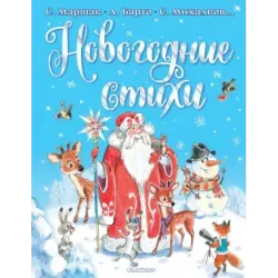 Новогодние стихи