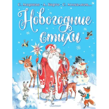 Новогодние стихи