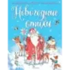 Новогодние стихи