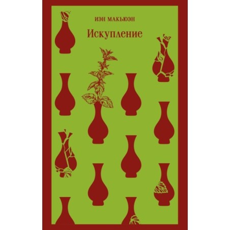 Искупление