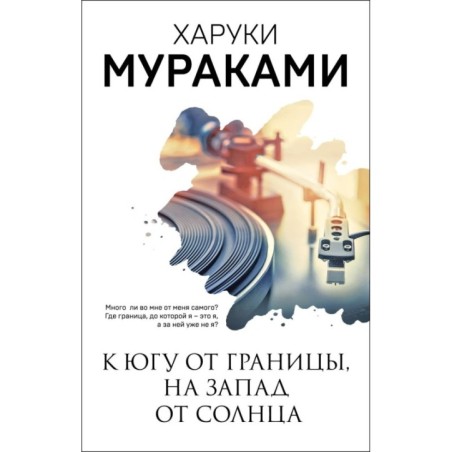 К югу от границы, на запад от солнца