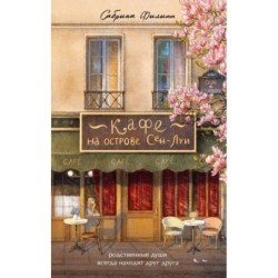 Кафе на острове Сен-Луи. Родственные души всегда находят друг друга