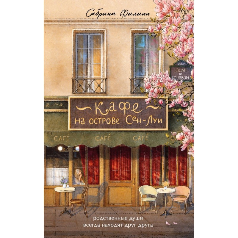 Кафе на острове Сен-Луи. Родственные души всегда находят друг друга