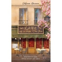 Кафе на острове Сен-Луи. Родственные души всегда находят друг друга