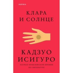 Клара и Солнце