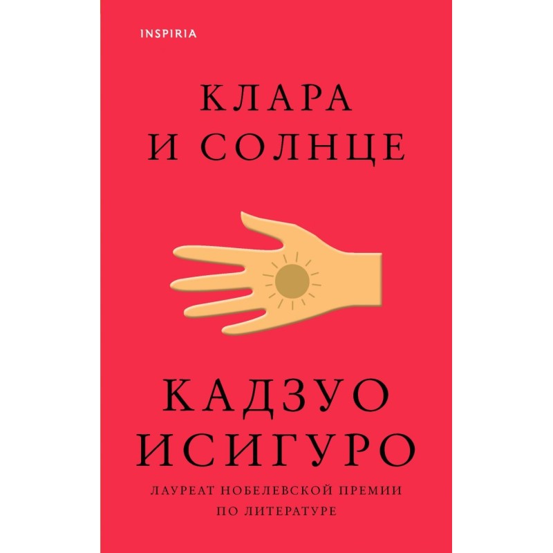 Клара и Солнце