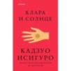 Клара и Солнце