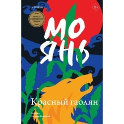 Красный гаолян