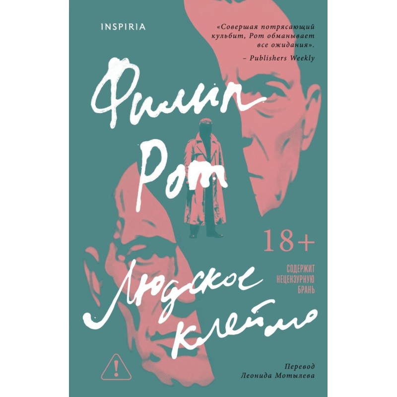 Людское клеймо Людское клеймо