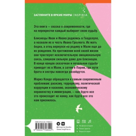 Невероятная и печальная судьба Ивана и Иваны