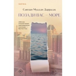 Позади вас – море