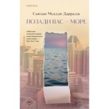 Позади вас – море