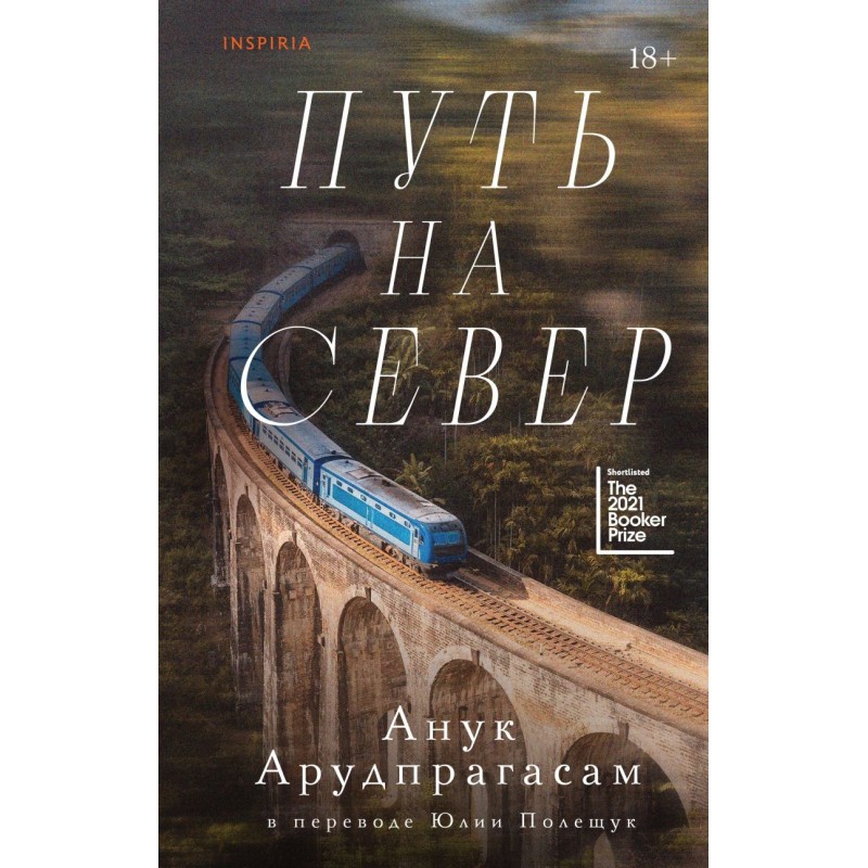 Путь на север