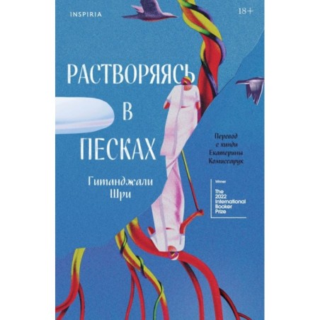 Растворяясь в песках