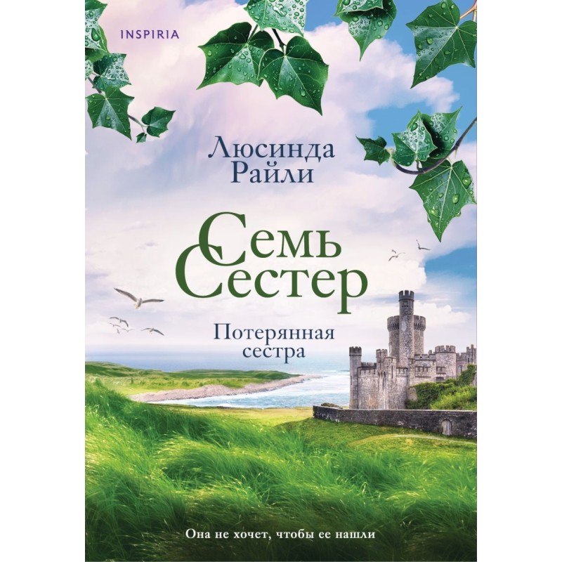 Семь сестер. Потерянная сестра Семь сестер. Потерянная сестра