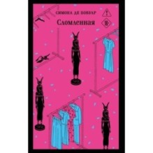 Сломленная