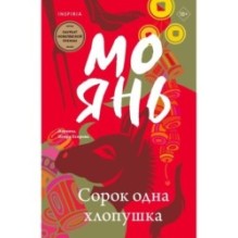 Сорок одна хлопушка