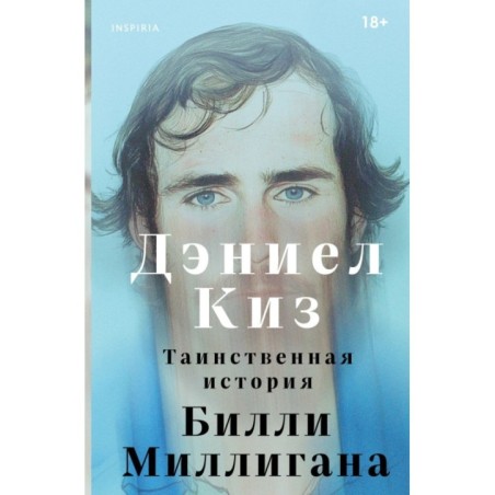 Таинственная история Билли Миллигана