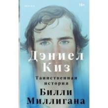 Таинственная история Билли Миллигана