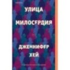 Улица милосердия Улица милосердия