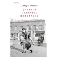 Учиться говорить правильно