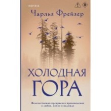 Холодная гора
