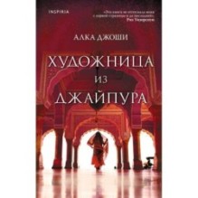 Художница из Джайпура