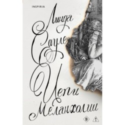 Цепи меланхолии