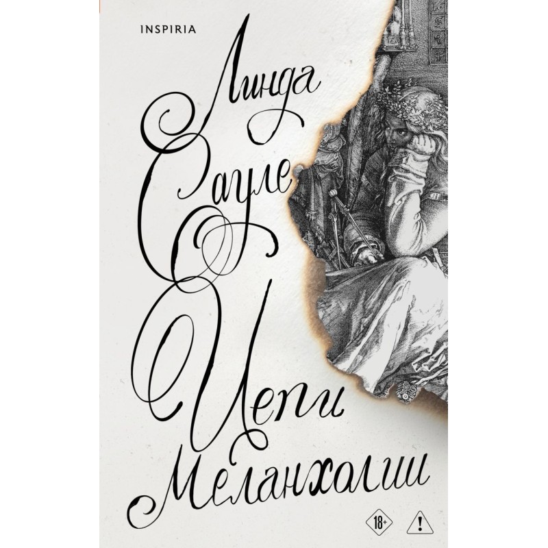 Цепи меланхолии