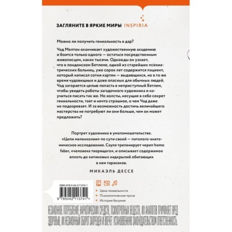 Цепи меланхолии