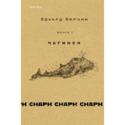 cнарк снарк. Книга 1: Чагинск