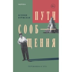 Пути сообщения