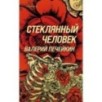 Стеклянный человек