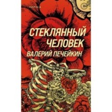Стеклянный человек