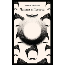 Чапаев и Пустота