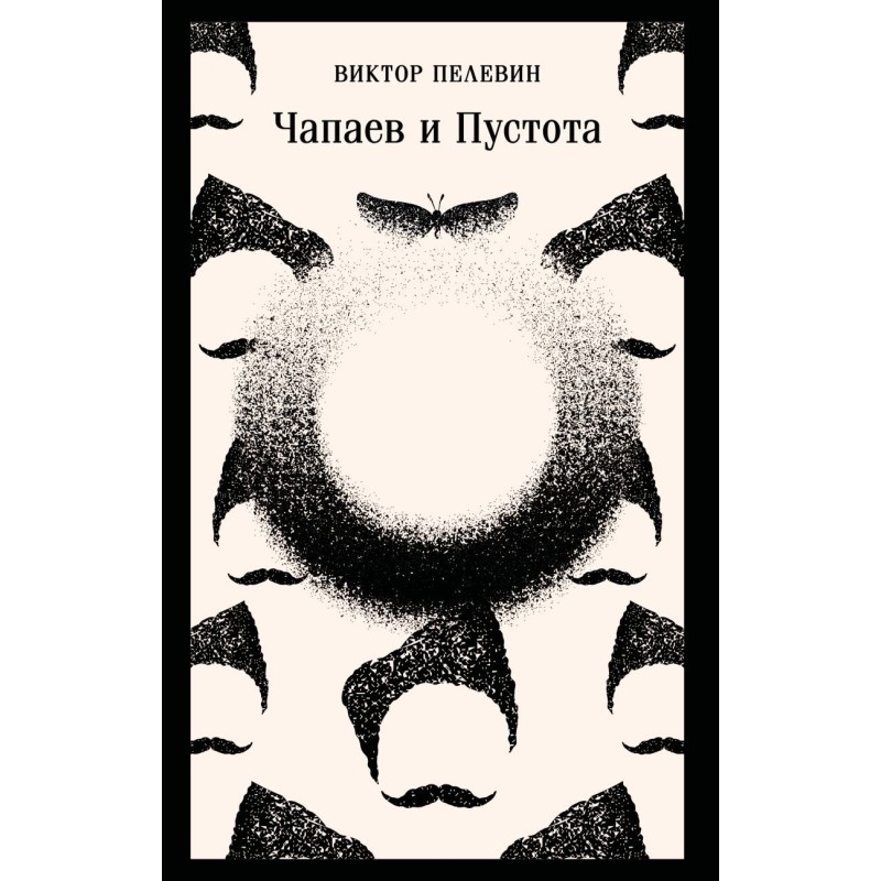 Чапаев и Пустота