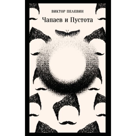 Чапаев и Пустота