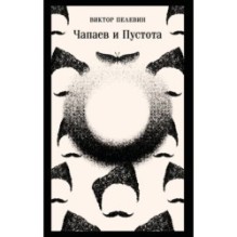 Чапаев и Пустота