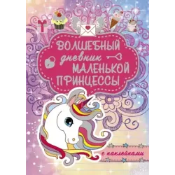 Волшебный дневник маленькой принцессы