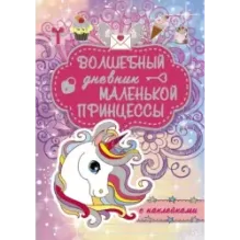 Волшебный дневник маленькой принцессы