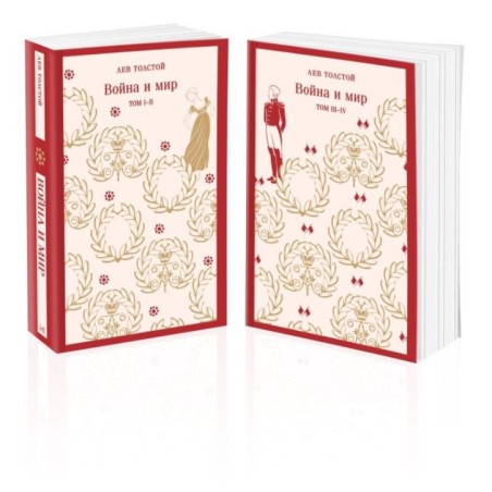 Война и мир (комплект из двух книг)