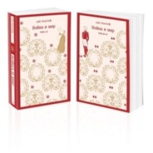 Война и мир (комплект из двух книг)