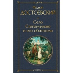 Село Степанчиково и его обитатели