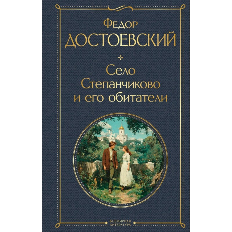 Село Степанчиково и его обитатели